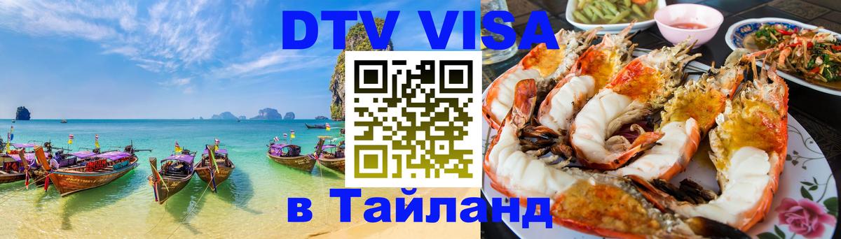 VISA в Тайланд для удалёнщиков Тбилиси 